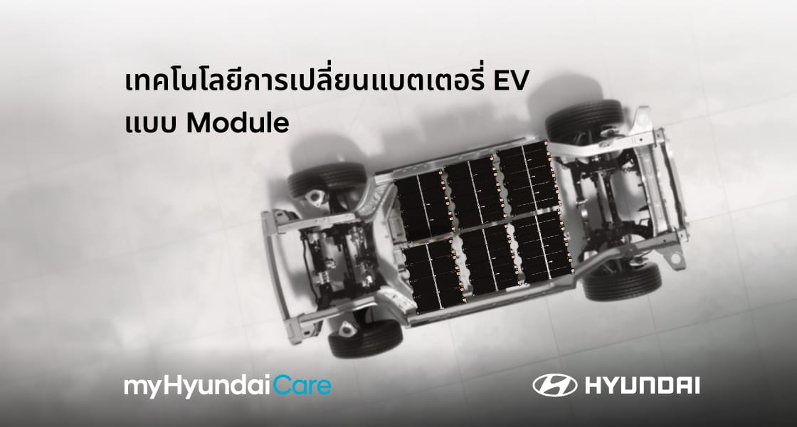 เทคโนโลยีการเปลี่ยนแบตเตอรี่แบบ Module
