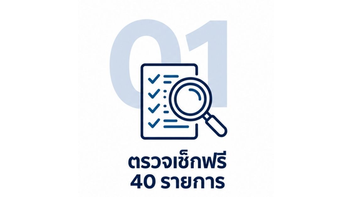 ตรวจเช็กฟรี 40 รายการ