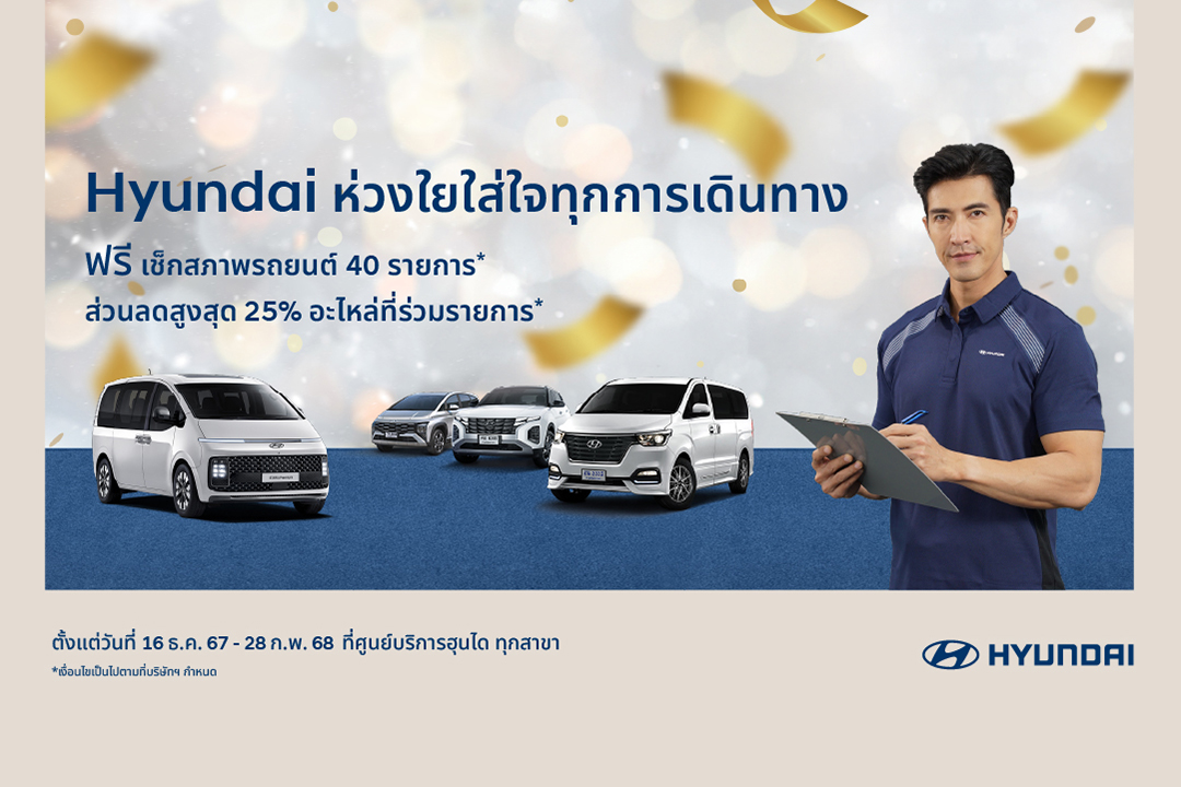 Hyundai มอบโปรฯ ให้ ใส่ใจทุกการเดินทาง