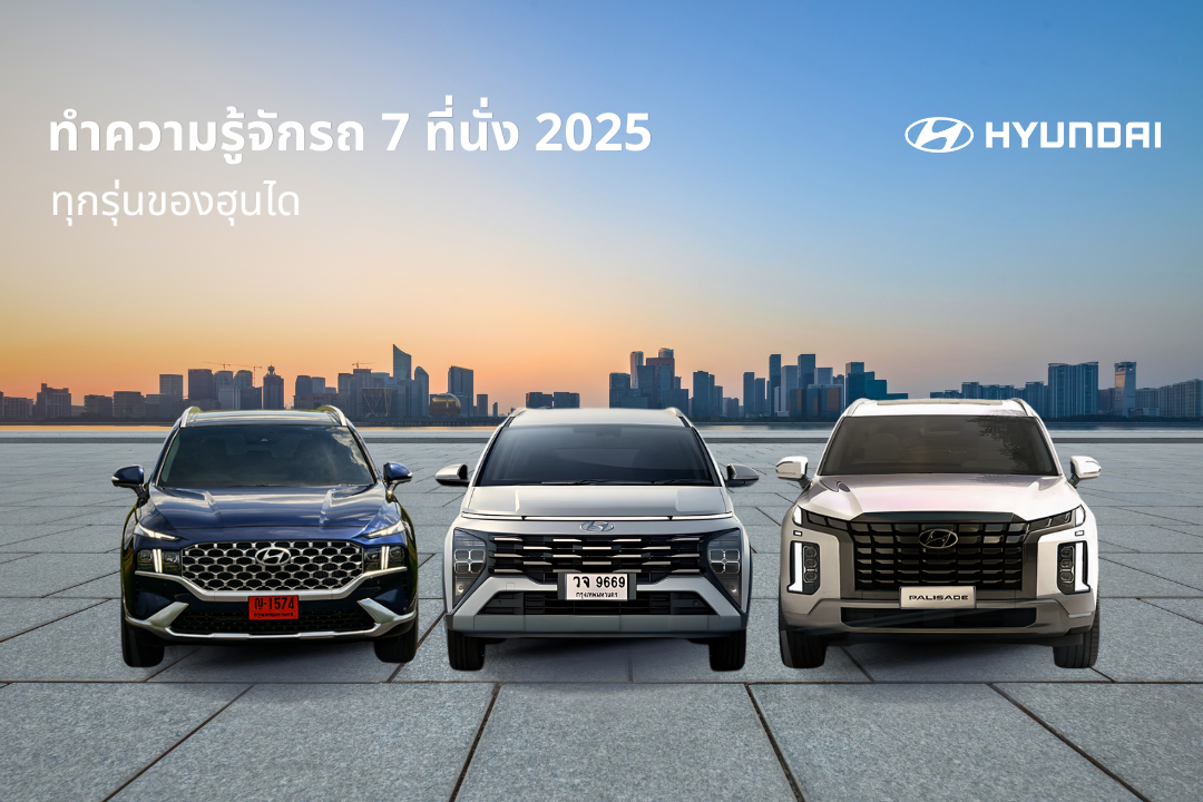 รถ 7 ที่นั่ง