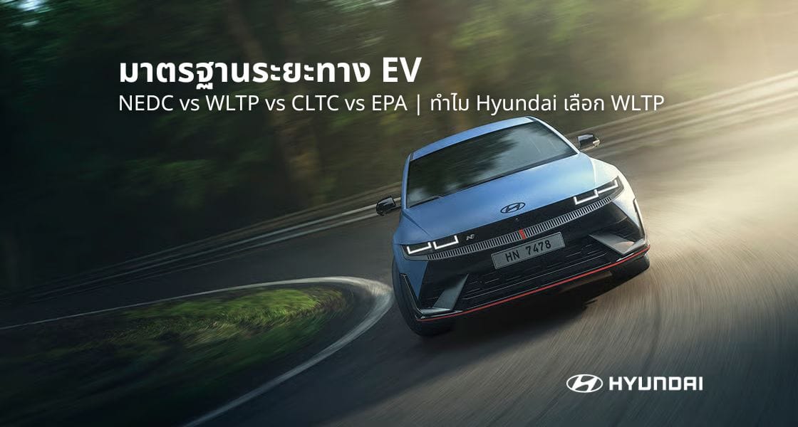 มาตรฐานระยะทาง EV