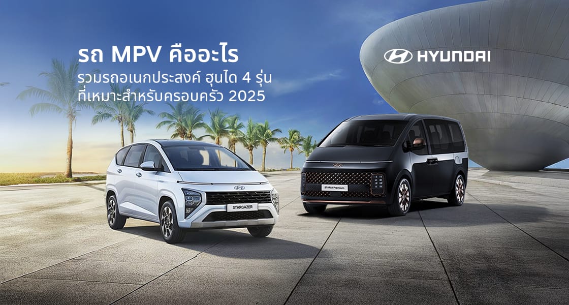 รถ MPV