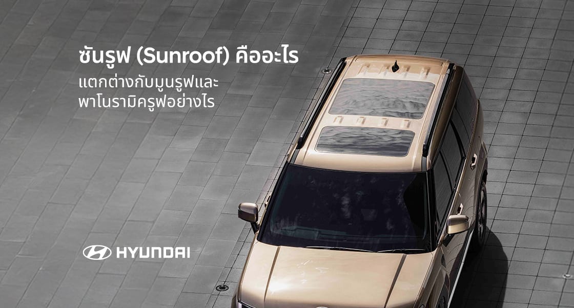 ซันรูฟ Sunroof