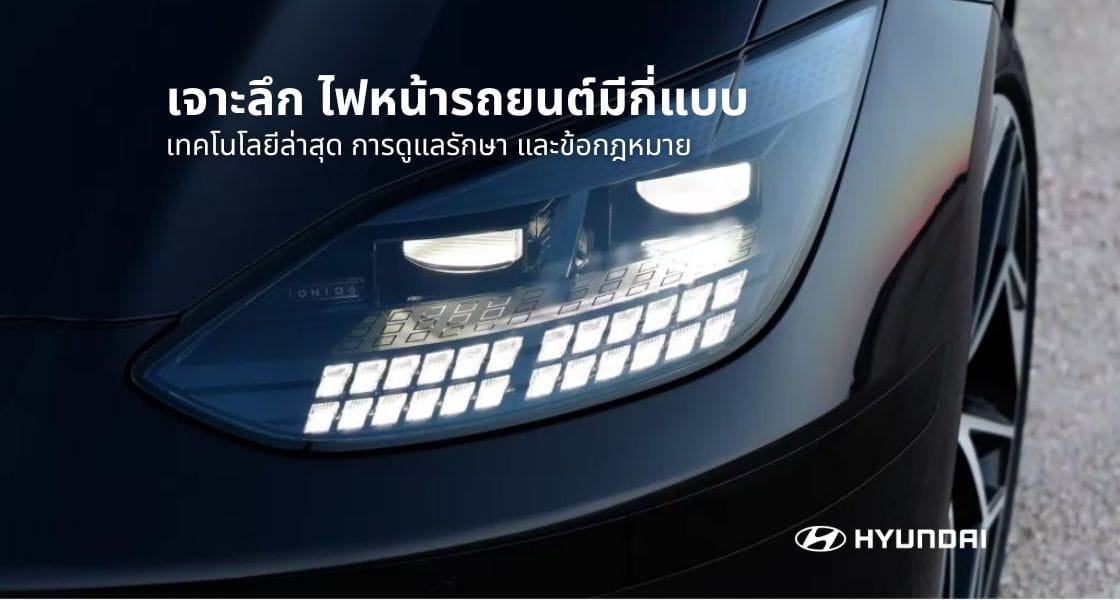 ไฟหน้ารถยนต์