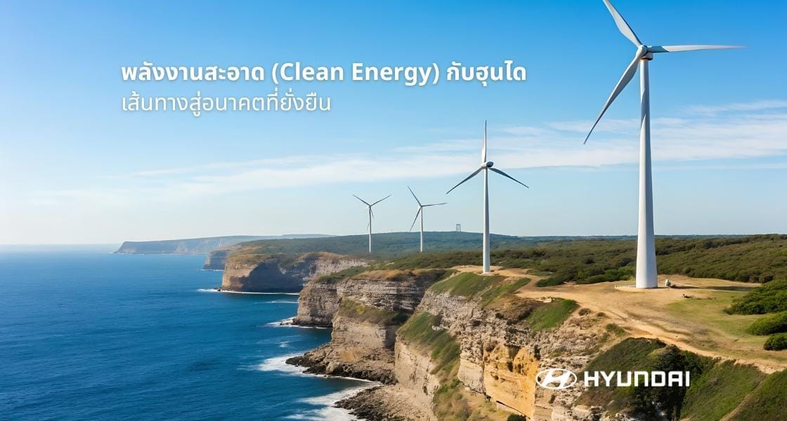 พลังงานสะอาด