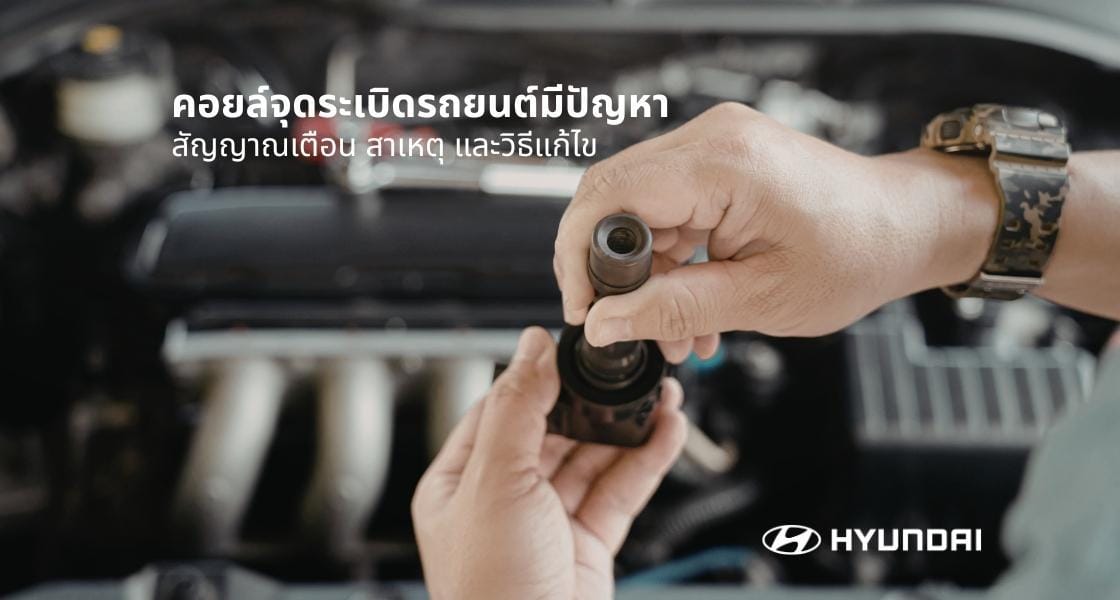 คอยล์จุดระเบิด