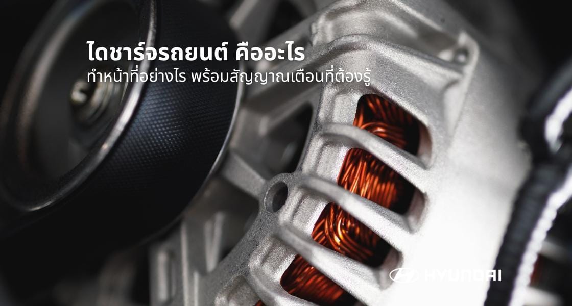 ไดชาร์จรถยนต์