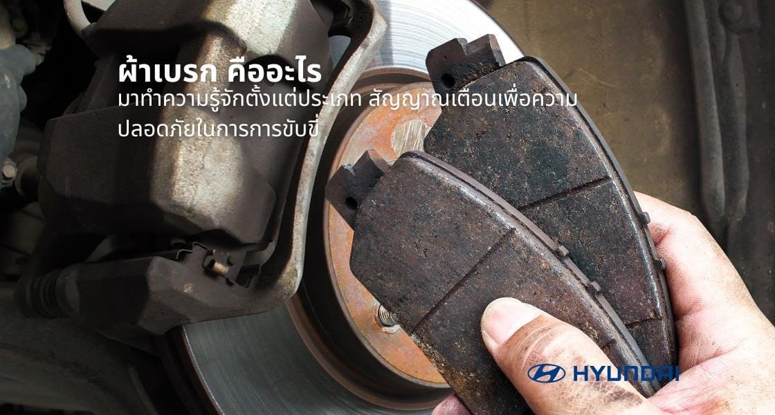 ผ้าเบรกรถยนต์