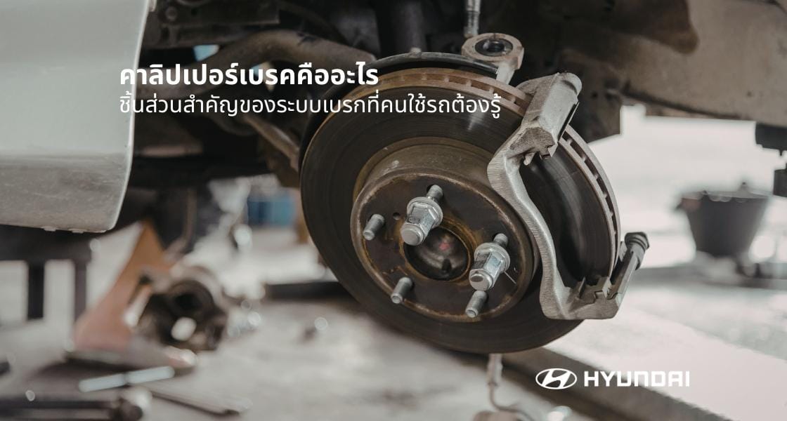 คาลิปเปอร์เบรก