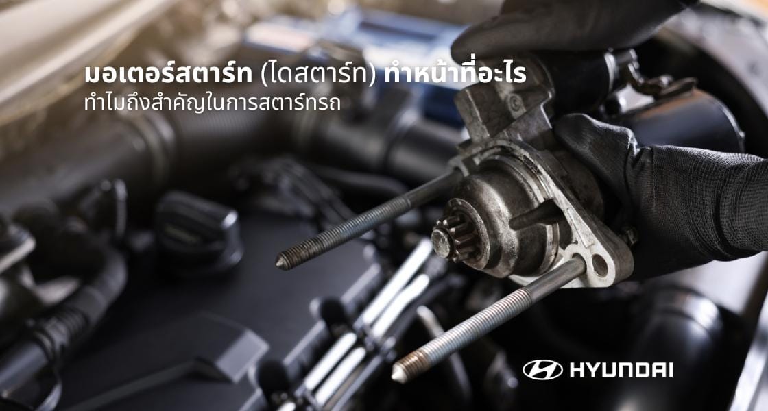 ไดสตาร์ท