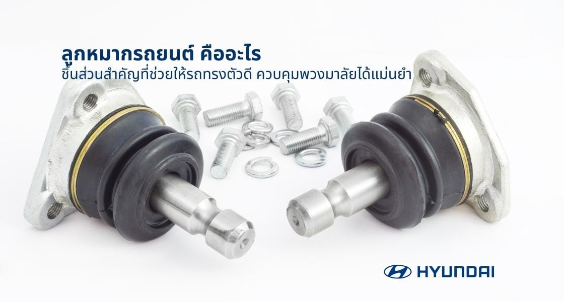 ลูกหมากรถยนต์