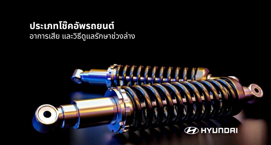 โช๊คอัพ