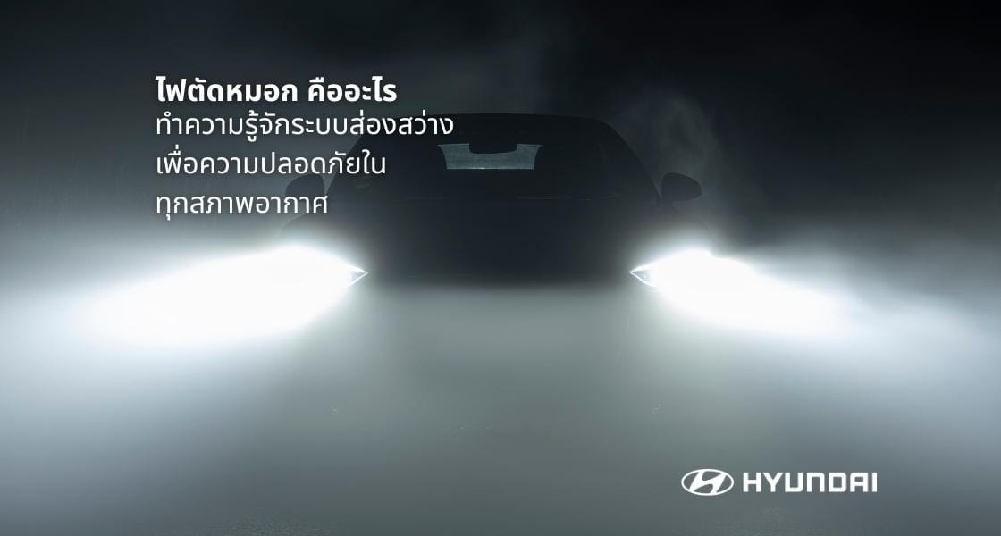 ไฟตัดหมอก