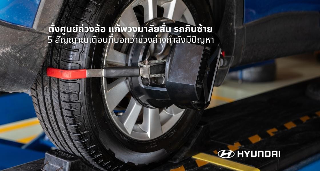 ตั้งศูนย์ถ่วงล้อ