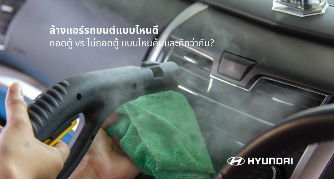 ล้างแอร์รถยนต์