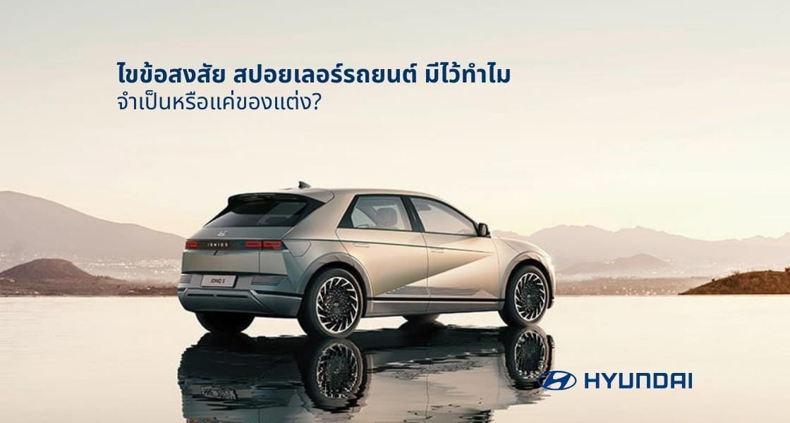 สปอยเลอร์รถยนต์