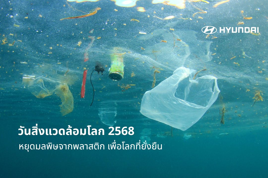 วันสิ่งแวดล้อมโลก