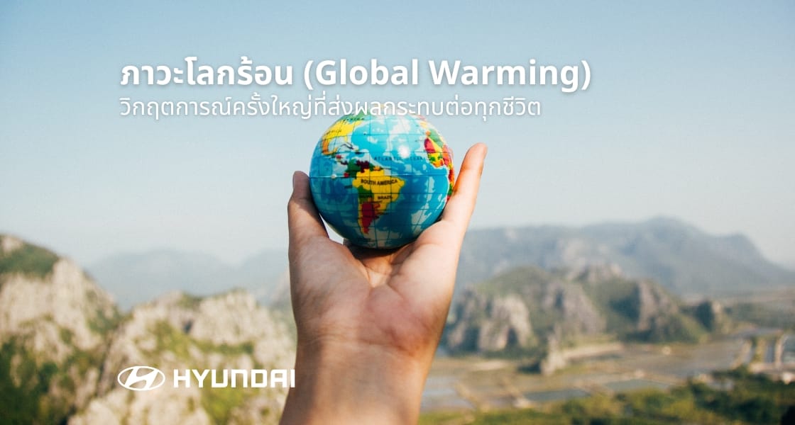 ภาวะโลกร้อน