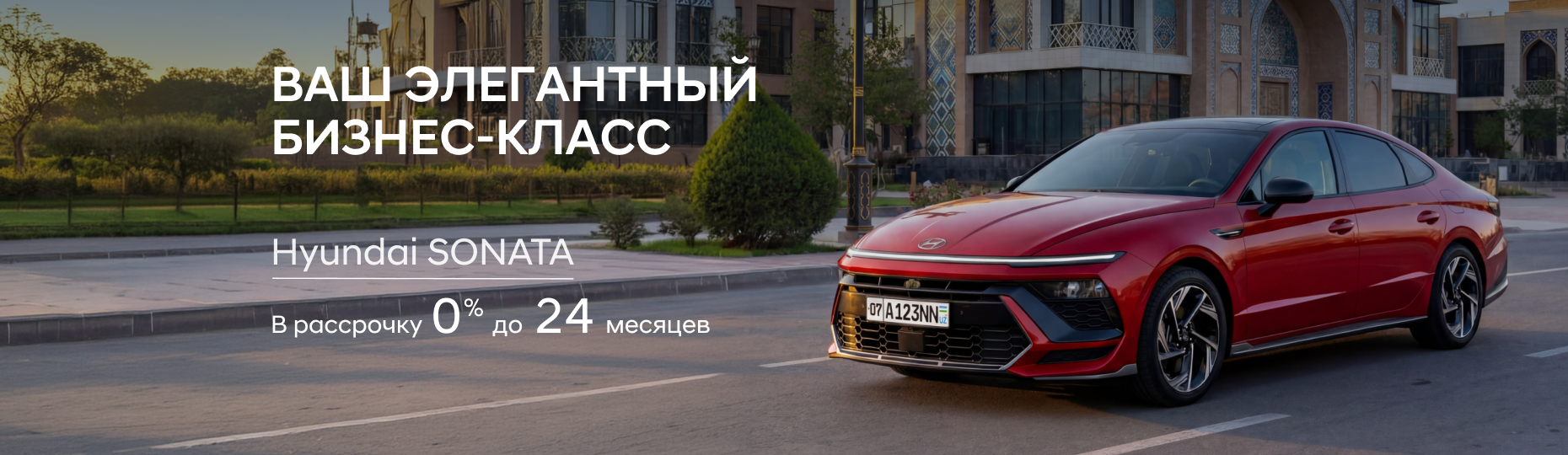 Новая Sonata