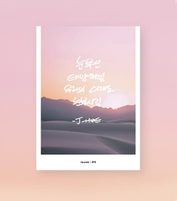제이홉의 메시지: