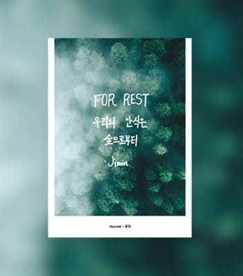지민의 메시지: