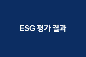 ESG 평가결과
