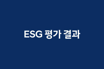 ESG 평가결과