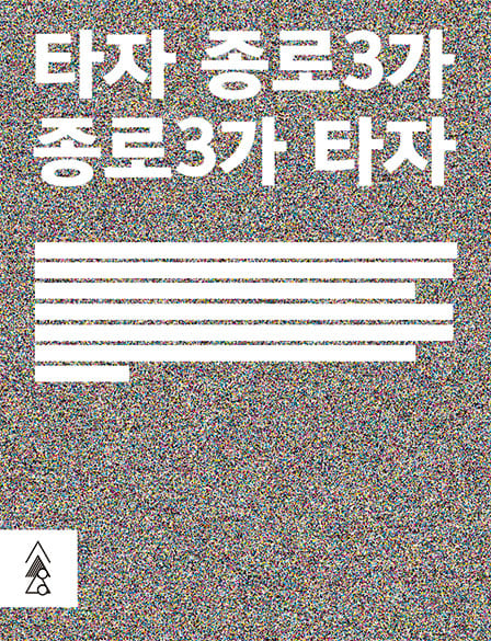 Others, Jongno 3-ga