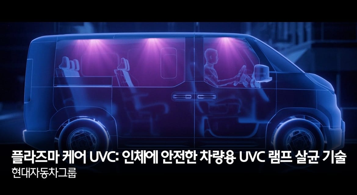 플라즈마 케어 UVC: 인체에 안전한 차량용 UVC 램프 살균 기술