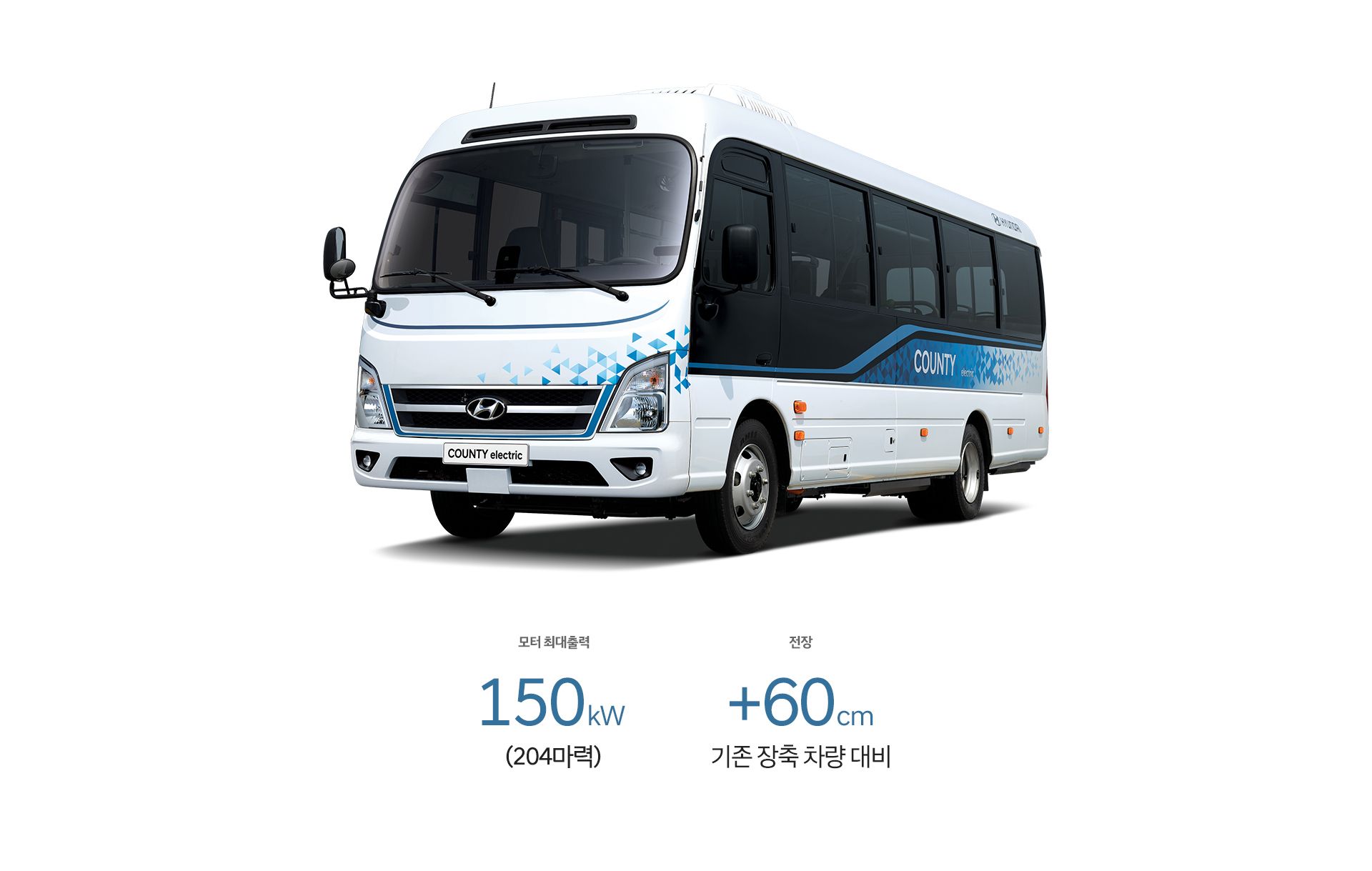 카운티 일렉트릭 주 사양 : 모터 최대출력 150kW(204마력), 전장 +60cm 기존 장축 모델 대비