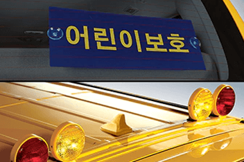 '어린이보호' 표지판 경광등