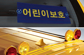 '어린이보호' 표지판 경광등