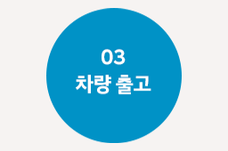 운전석 / 동승석 에어백
