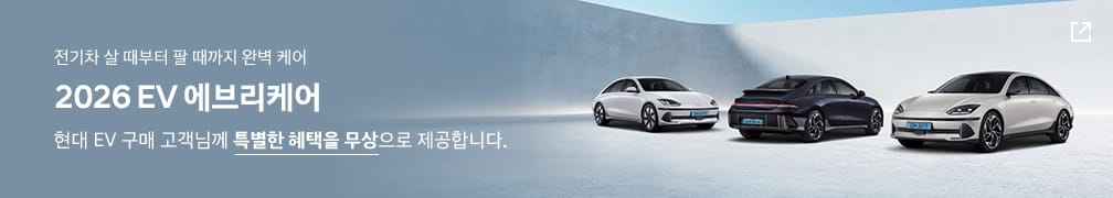 전기차 살 때부터 팔 때까지 완벽 케어-  EV 에브리케어 +. 현대 EV 구매 고객님께 특별한 혜택을 무상으로 제공합니다.