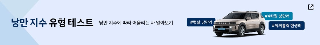 트렌디 현대 유형테스트 배너